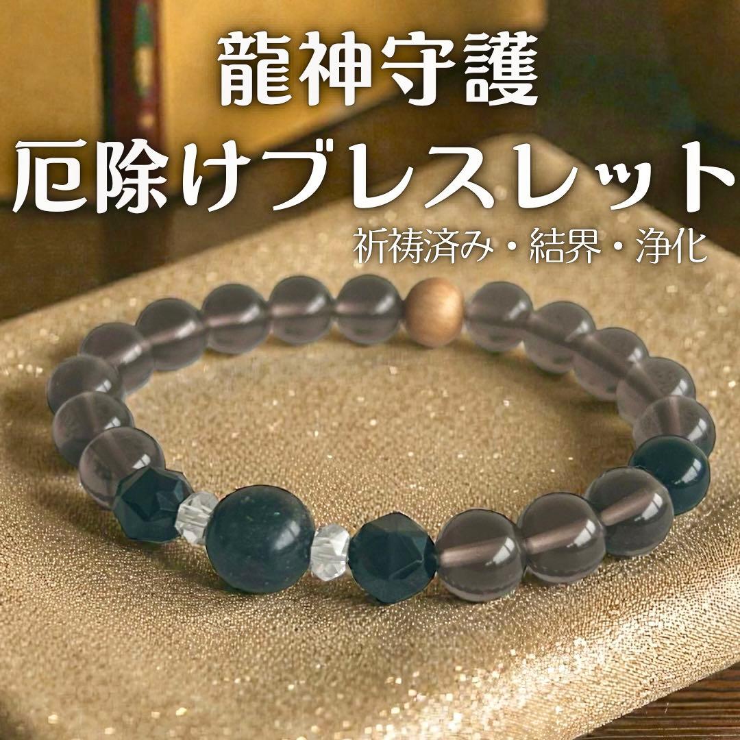 龍神守護 厄除けブレスレット｜祈祷済み・結界・浄化