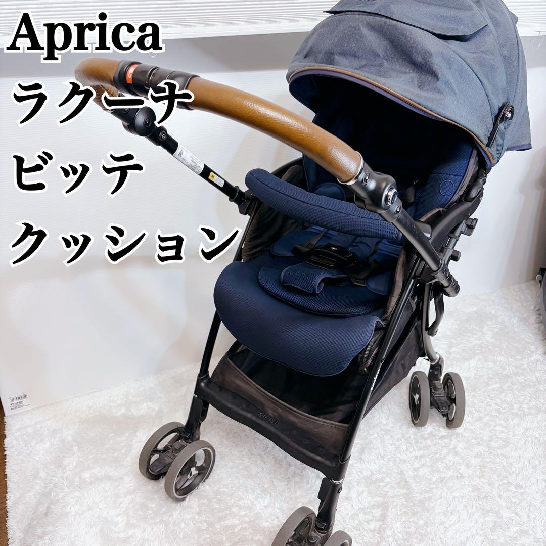 美品 Aprica アップリカ ラクーナビッテクッション　ベビーカー　レザー