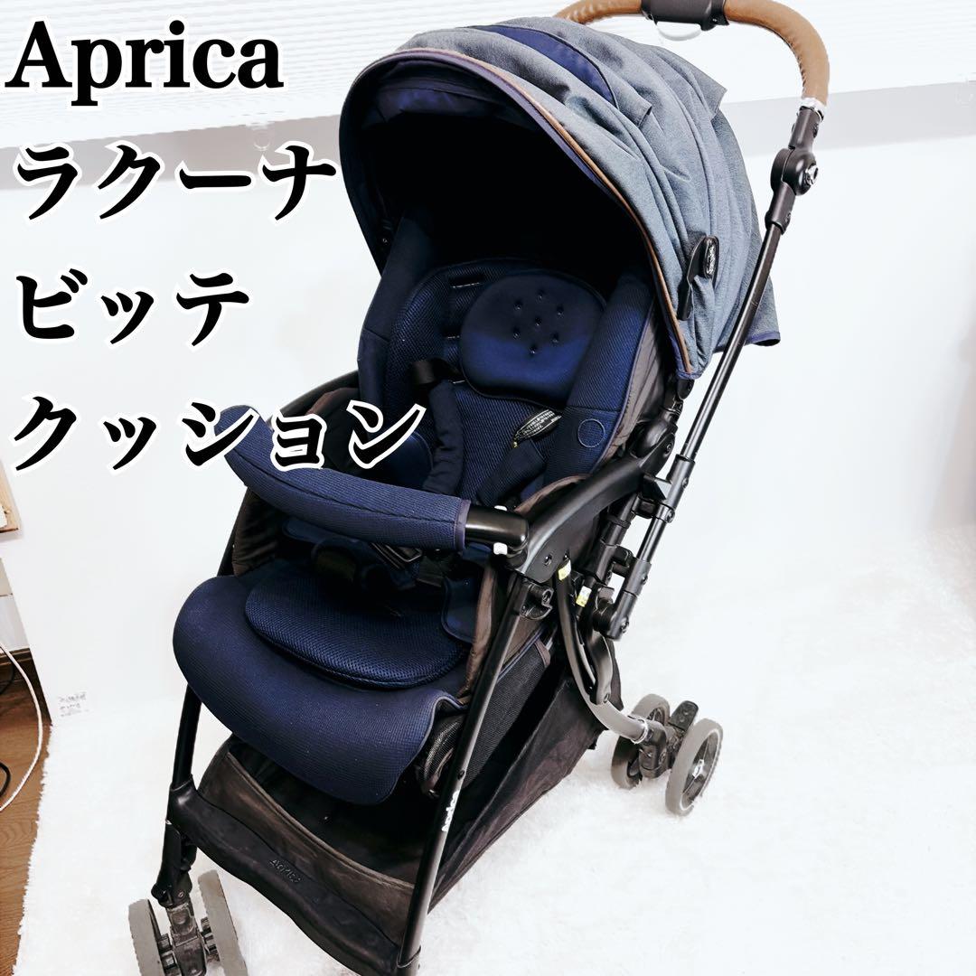 美品 Aprica アップリカ ラクーナビッテクッション　ベビーカー　レザー