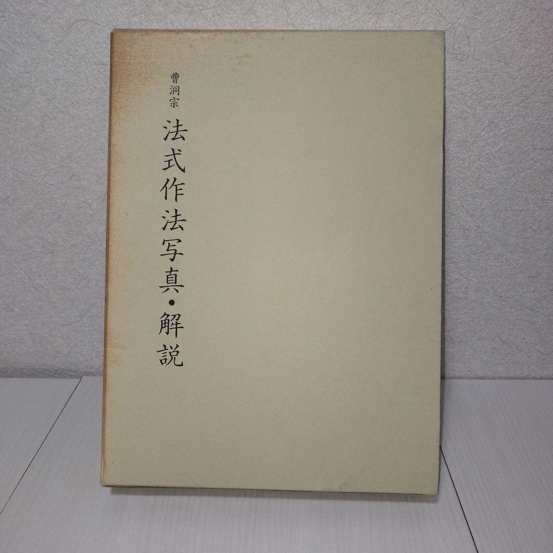 曹洞宗　法式作法写真・解説