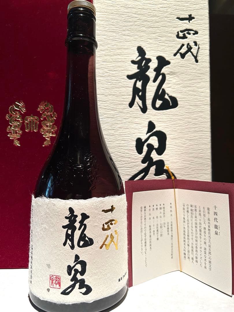 十四代 龍泉　空瓶空箱化粧箱　2025年