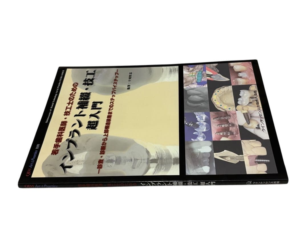 別冊 若手歯科医師・技工士のためのインプラント補綴・技工 超入門