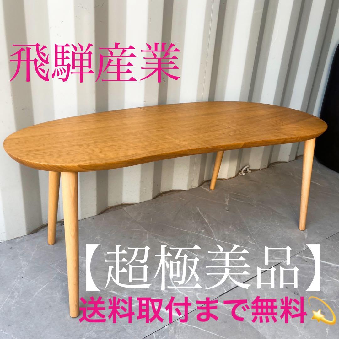 取付無料！飛騨産業 キツツキ ネストテーブル キノエ 天然木センターテーブル✨