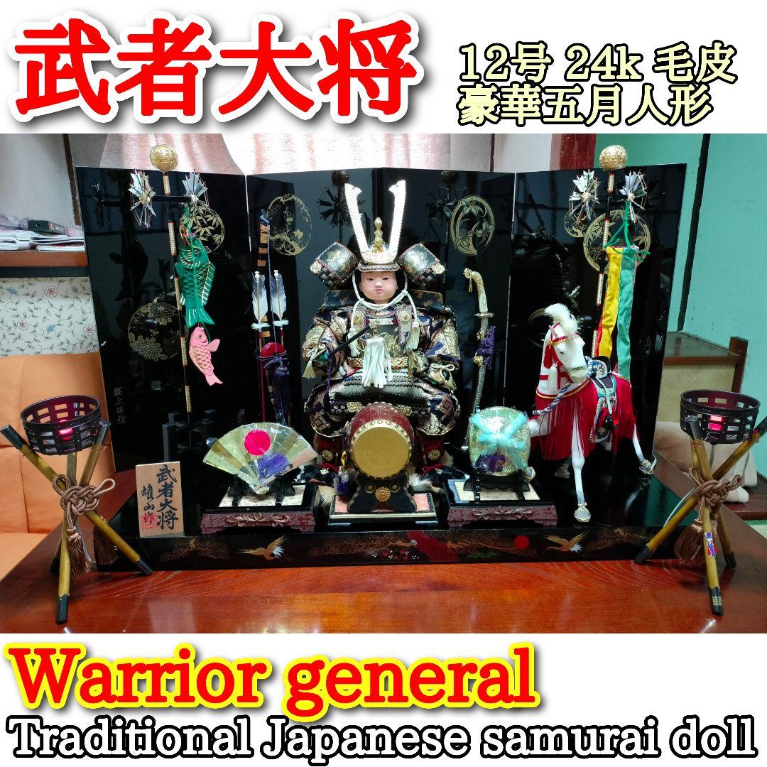 【豪華】武者大将 12号 金箔 24kGP 五月人形 雛祭り セット