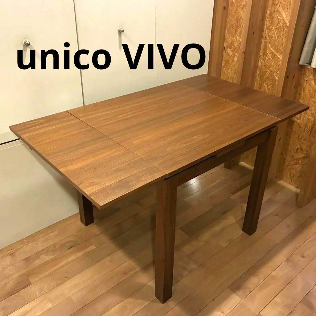 【首都圏一部送料無料】unico VIVO 伸縮式 ダイニングテーブル