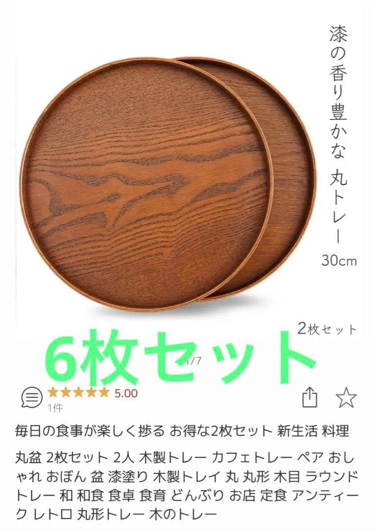 丸型　お盆　6枚セット