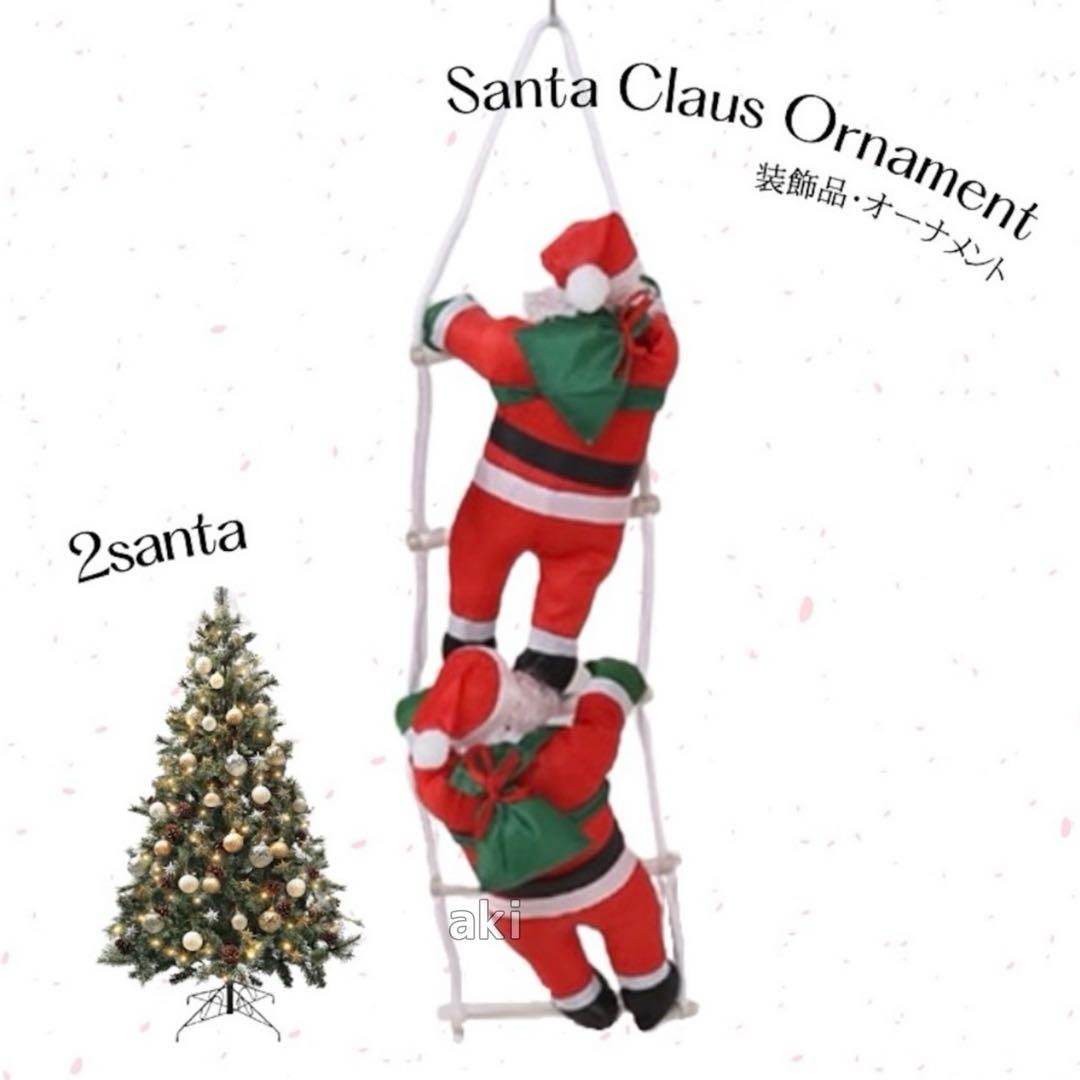 新品⭐️はしご登り サンタクロース 2人 クリスマス オーナメント 飾り 装飾