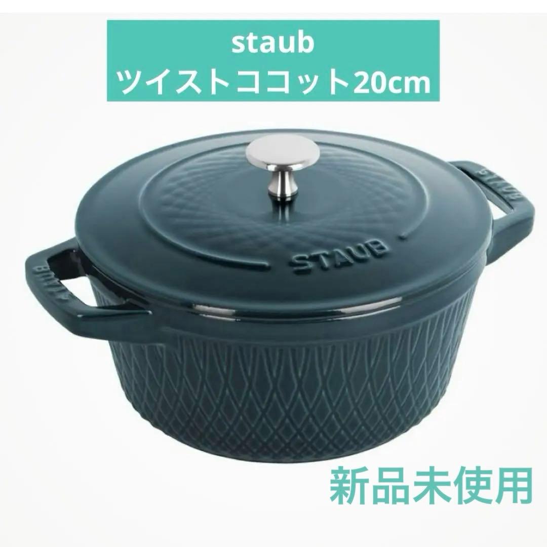 staub ストウブ ツイストココット 20cm ラウンド ラ・メール 生涯保証