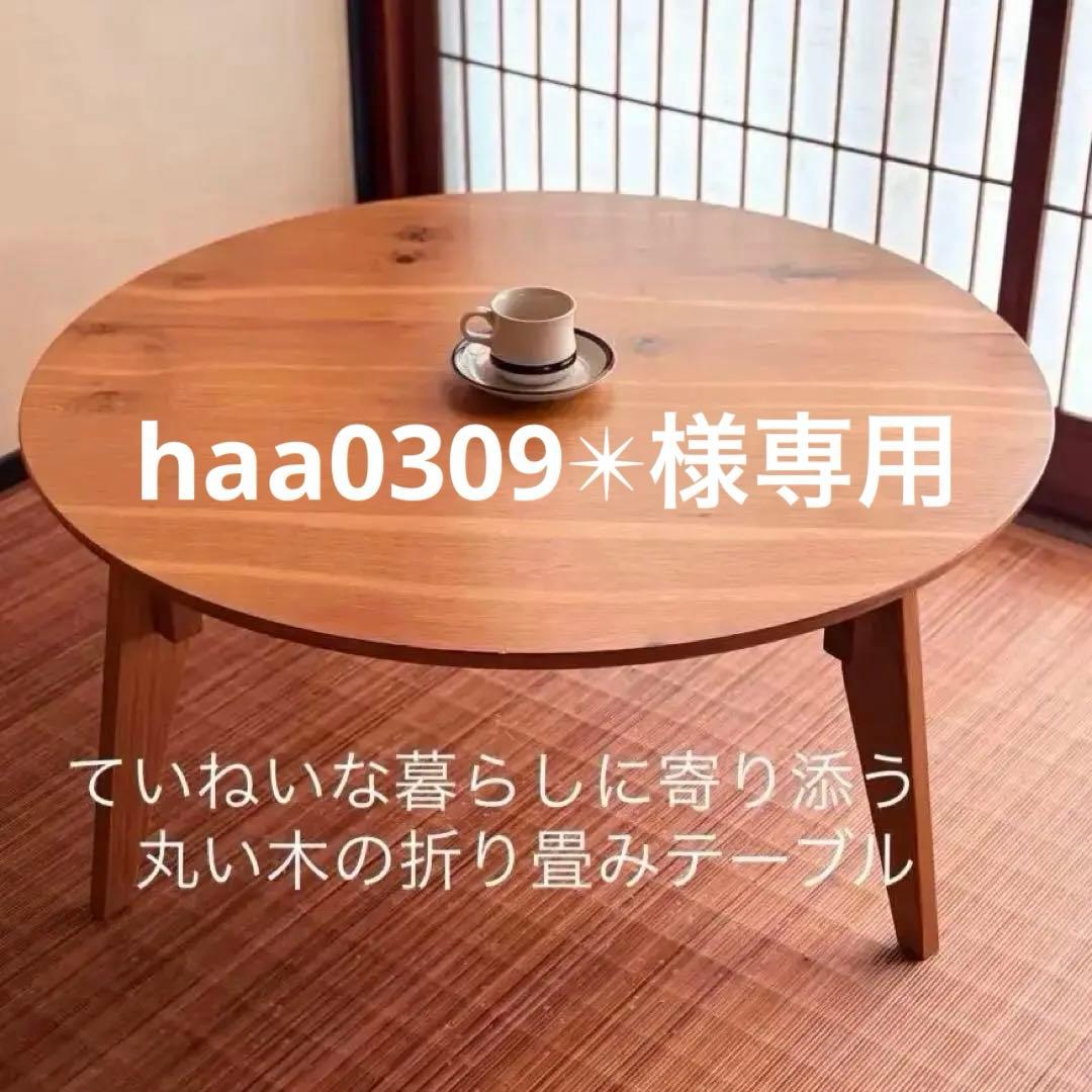 【北欧風】折りたたみ 丸型ローテーブル 天然木 和モダン ナチュラル 国産