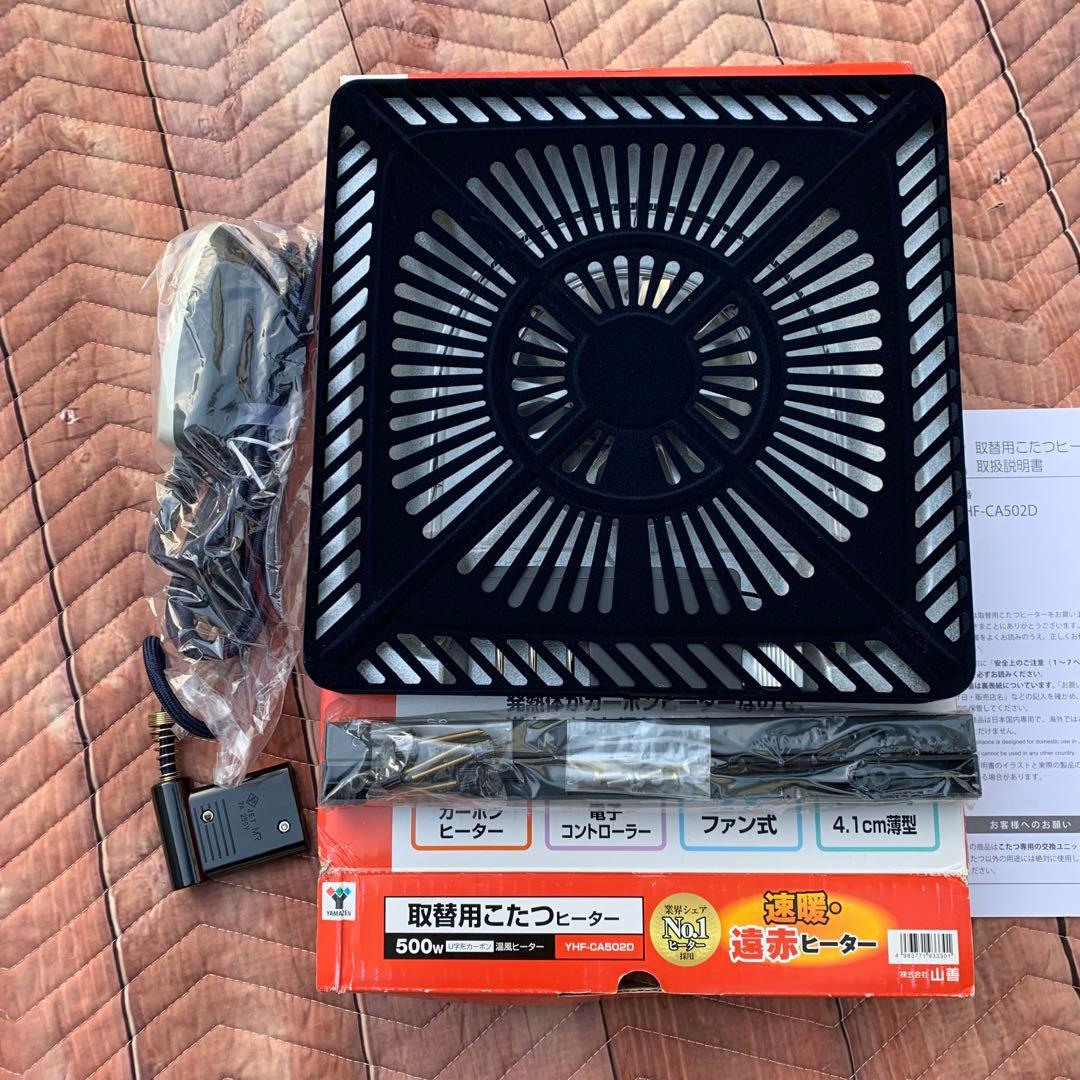 山善　交換用　YHF-CA502D 500W こたつヒーター