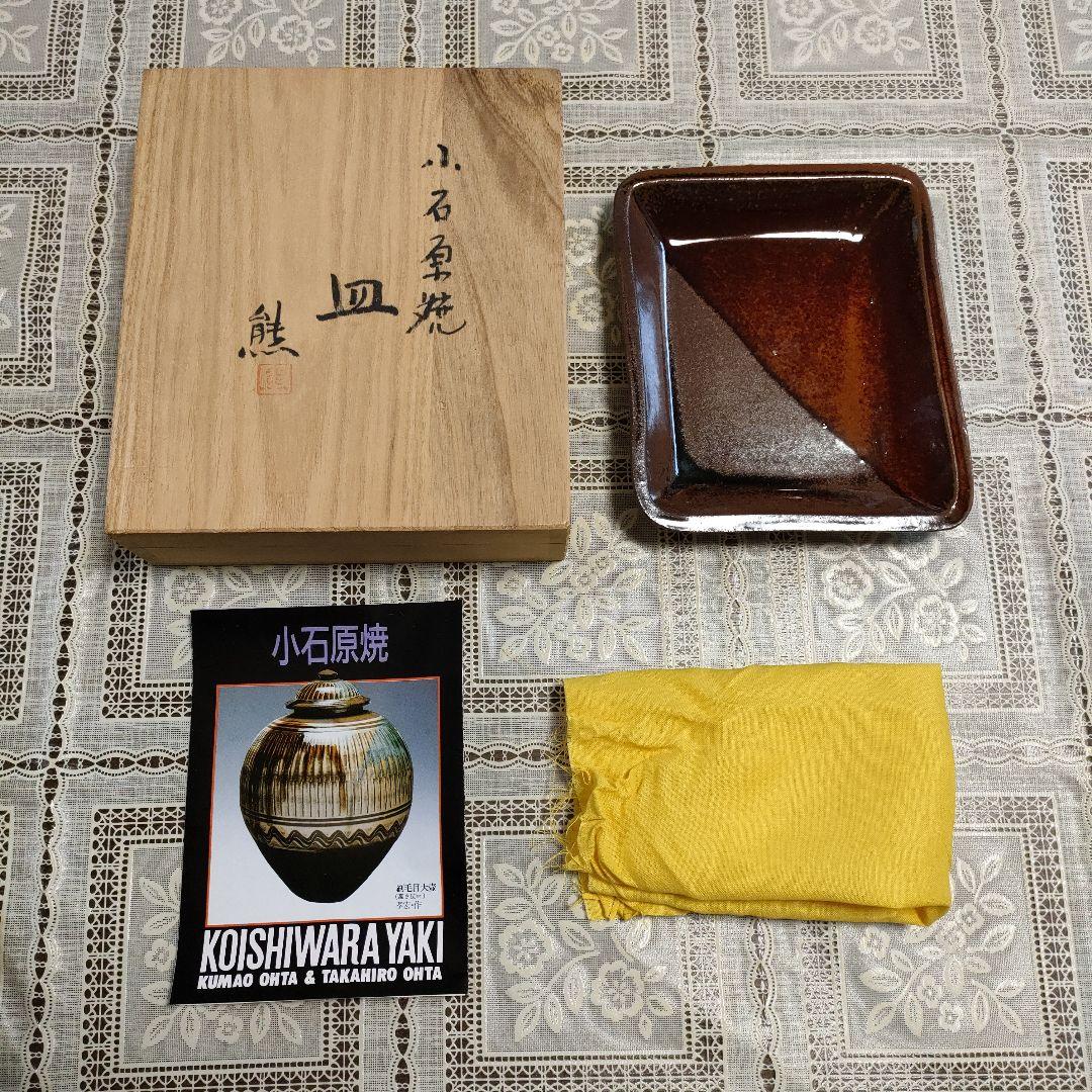小石原焼　太田熊雄『方形皿』、ウコン布＆桐共箱付