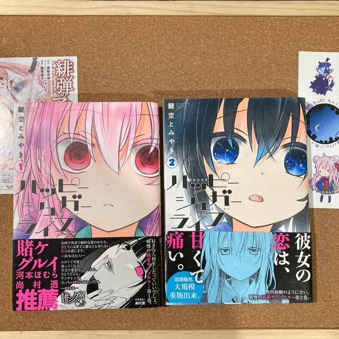 ハッピーシュガーライフ　全11巻　鍵空とみやき　全巻