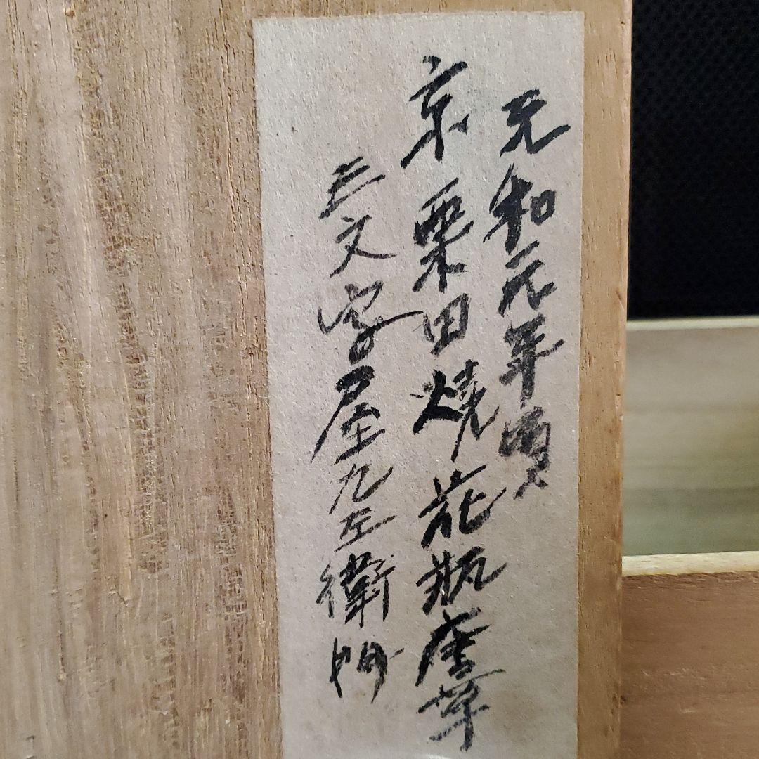 ７　京栗田焼　唐草花瓶　三文字屋九左衛門