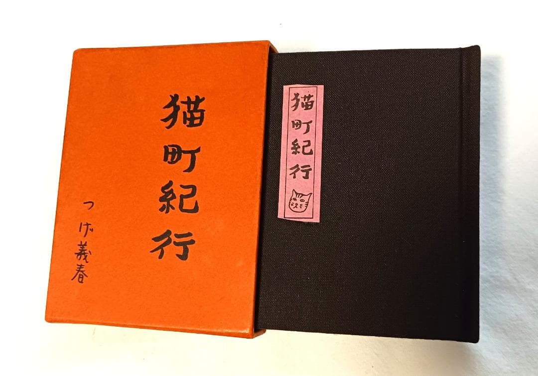 つげ義春　猫町紀行　豆本 昭和