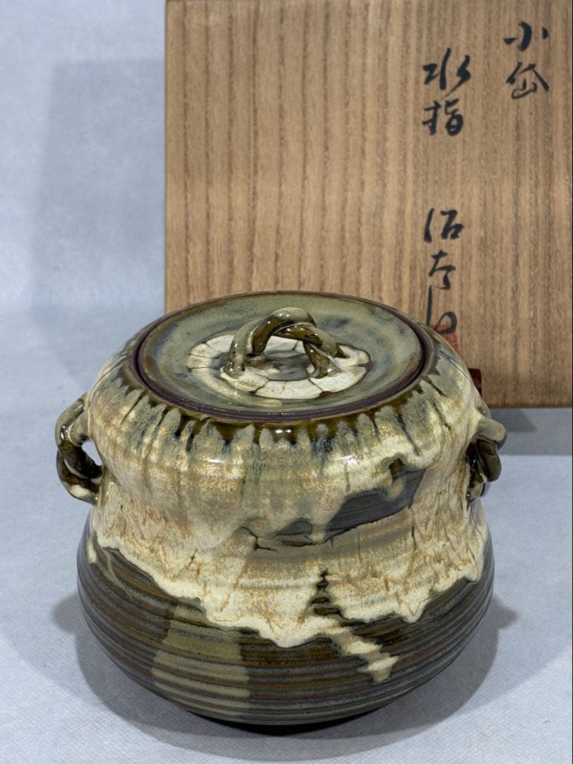 小代焼(小岱焼) 近重治太郎作 水指　美品　共箱　茶道具　替蓋付　送料込