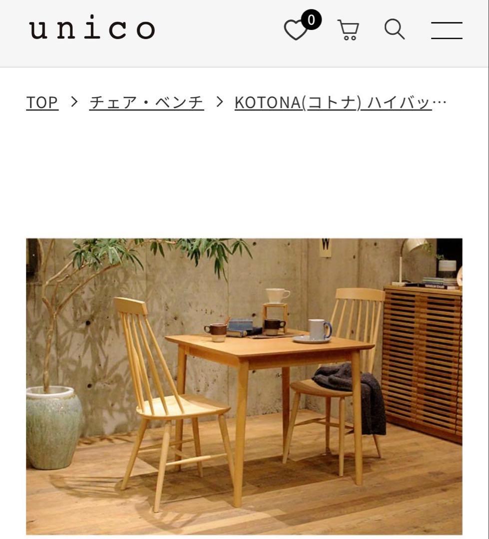 UNICOコトナハイバックチェアー