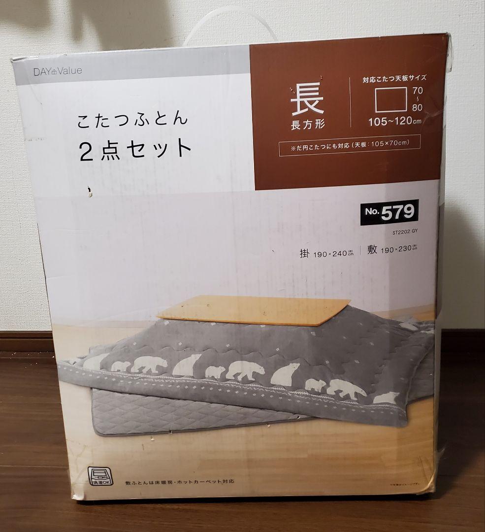 NITORI　長方形 こたつ掛け敷き布団セット　くま