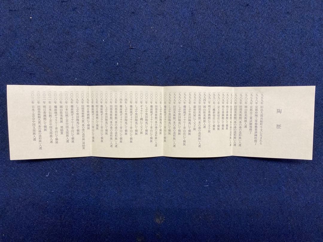 備前焼　高原卓史　花器　共箱