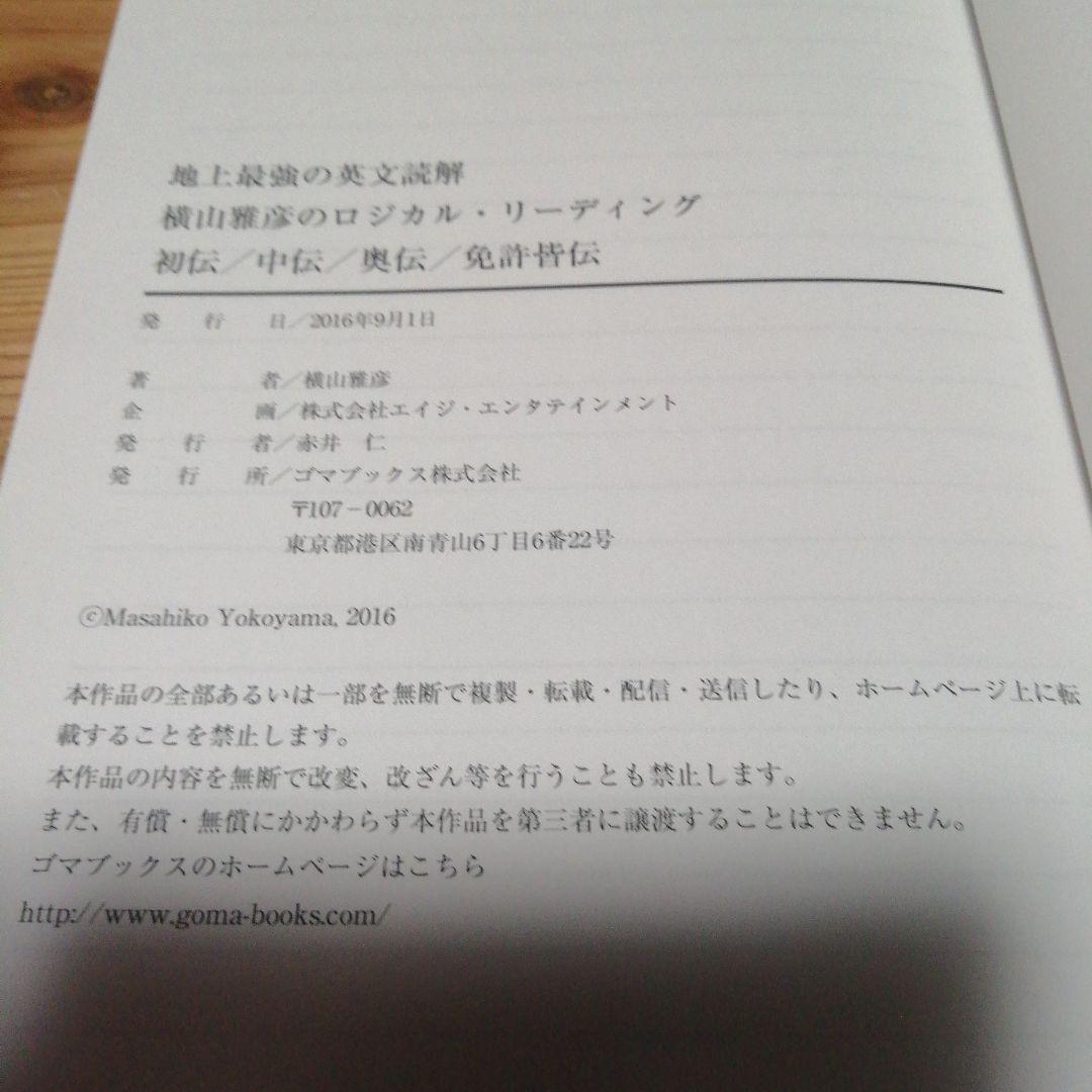 【横山雅彦のロジカル・リーディング　初伝／中伝／奥伝／免許皆伝】