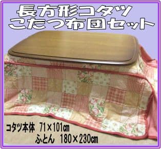長方形こたつとコタツ布団セット　71×101㎝長方形コーナーフラップコタツふとん