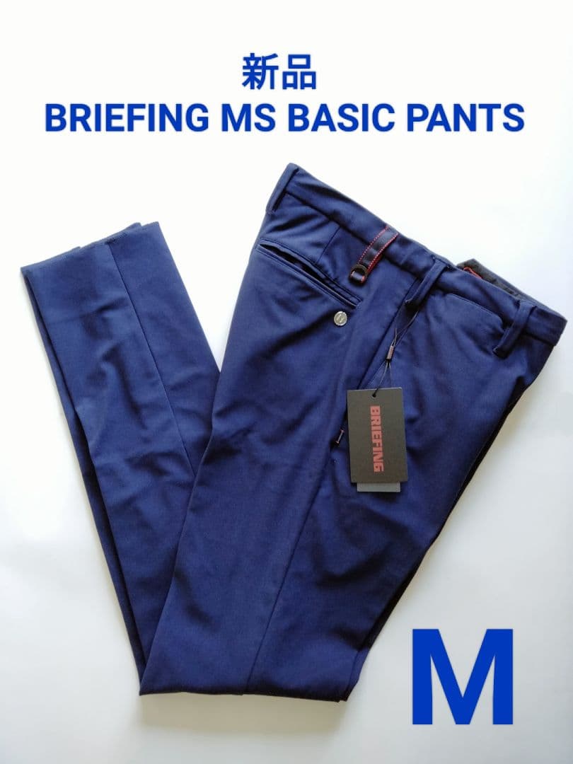 新品タグ付き BRIEFING MS BASIC PANTS 紺 M