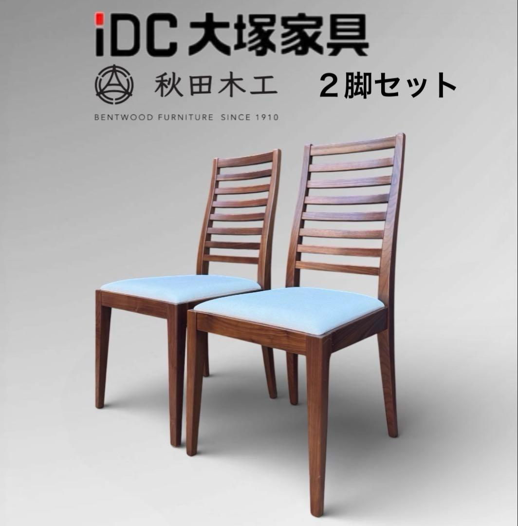 ①【美品】秋田木工 IDC大塚家具 ダイニングチェア ラダーバック 曲げ木 ２脚