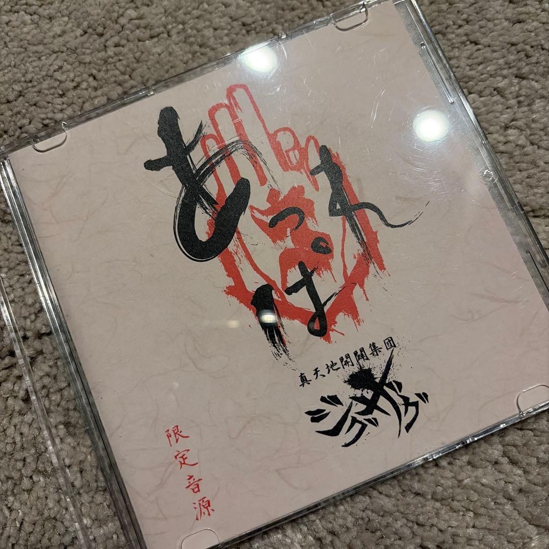 ふ*こ様 真天地開闢集団ジグザグ 音源