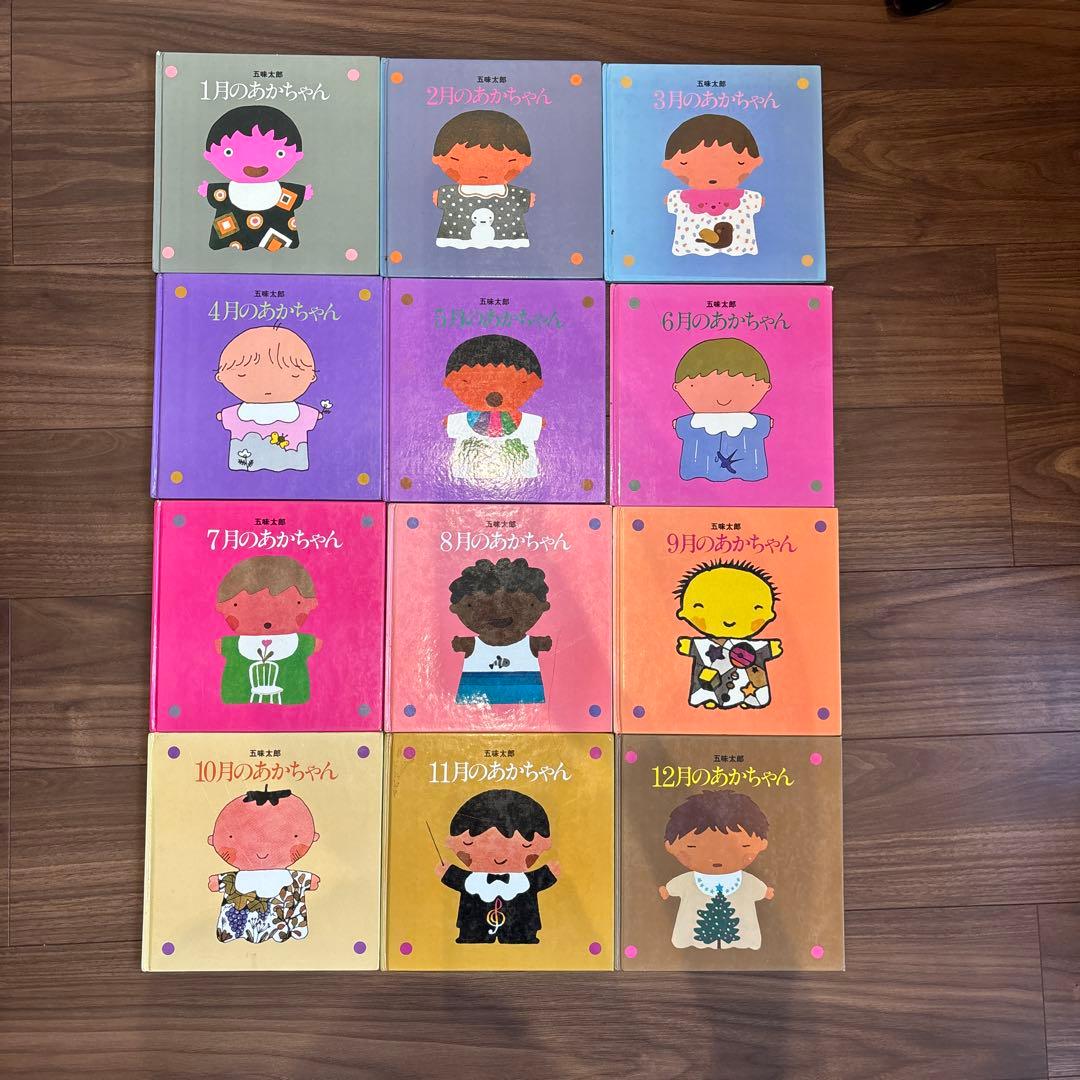 メ*ル様 12冊セット　五味太郎　1～12月のあかちゃん　コンプリート
