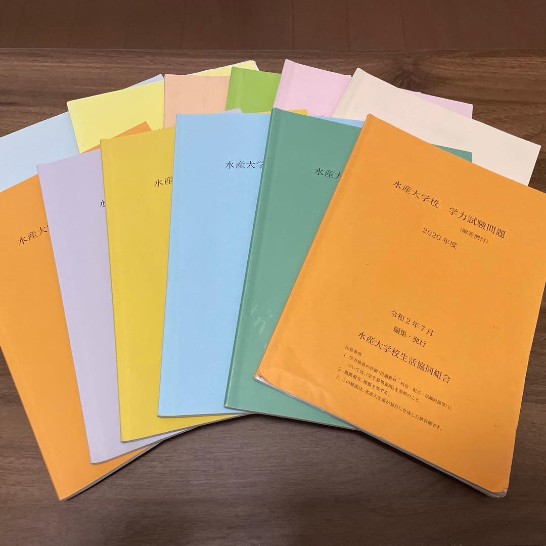 水産大学校 過去問 12年分