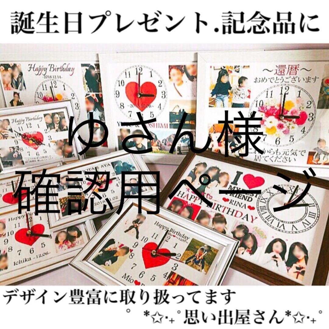 ゆさん様確認用ページ＊名入れオーダーメイド時計