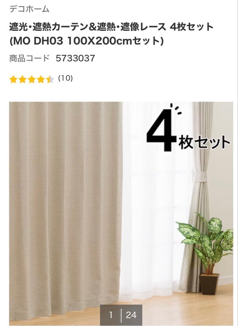 ニトリデコホームカーテン４枚セットドレープ２枚レース２枚幅100×丈200㎝
