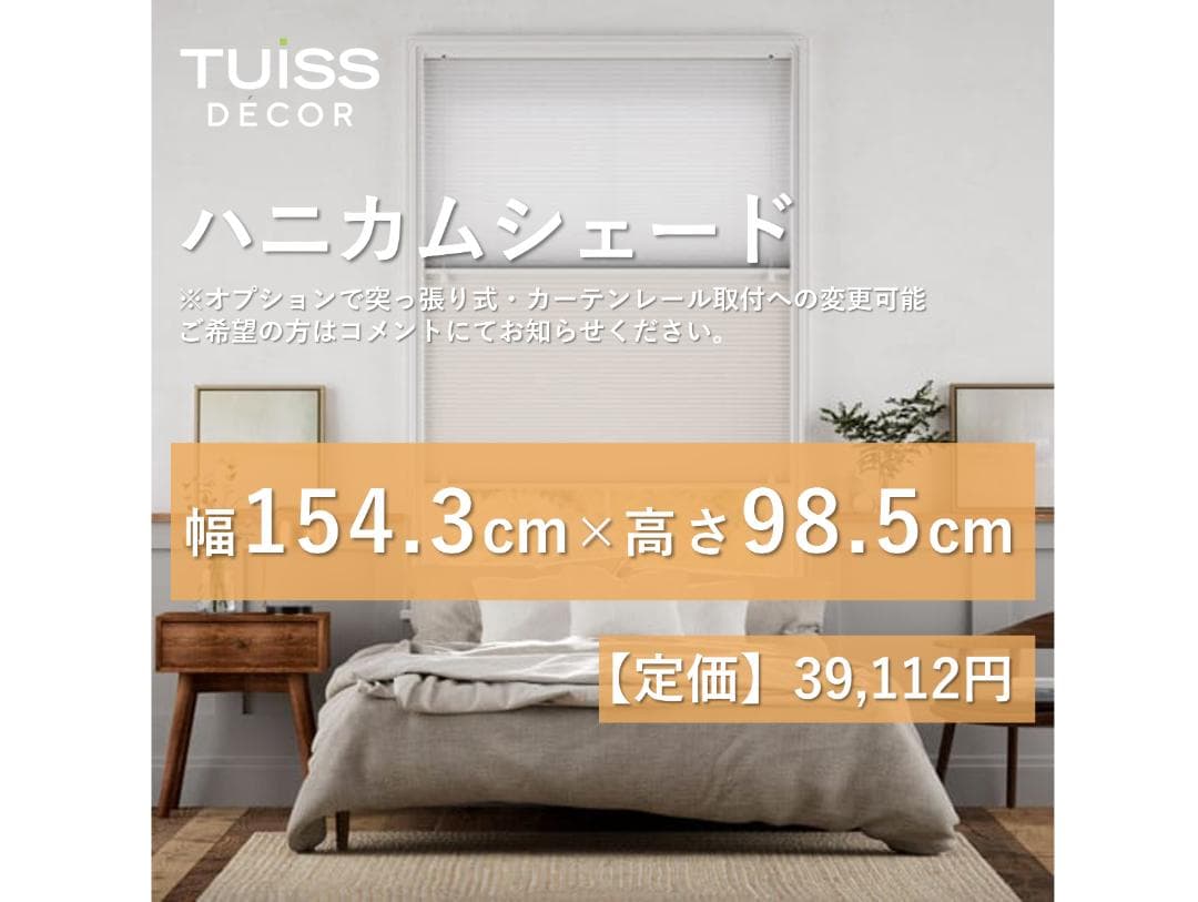 未使用　ハニカムシェード　アイボリー　154.3×98.5