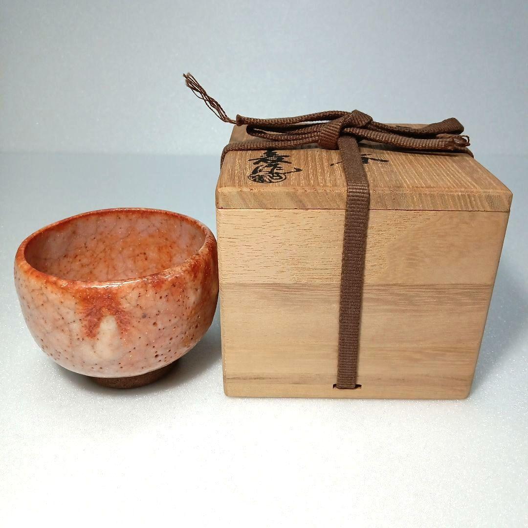 酒器 赤津焼 赤 志野 ぐい呑 水野 古麦 最高級 作品