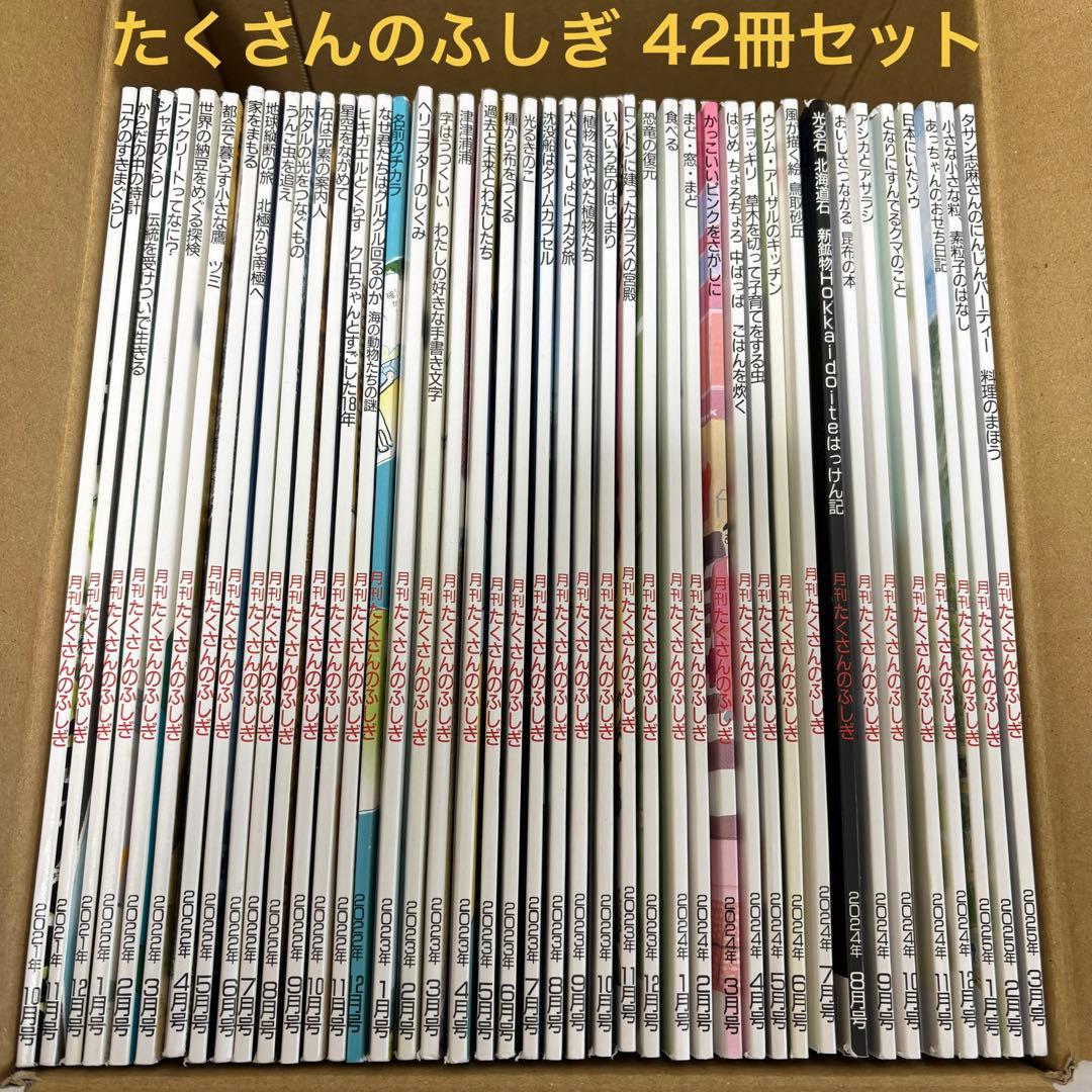 たくさんのふしぎ 42冊セット