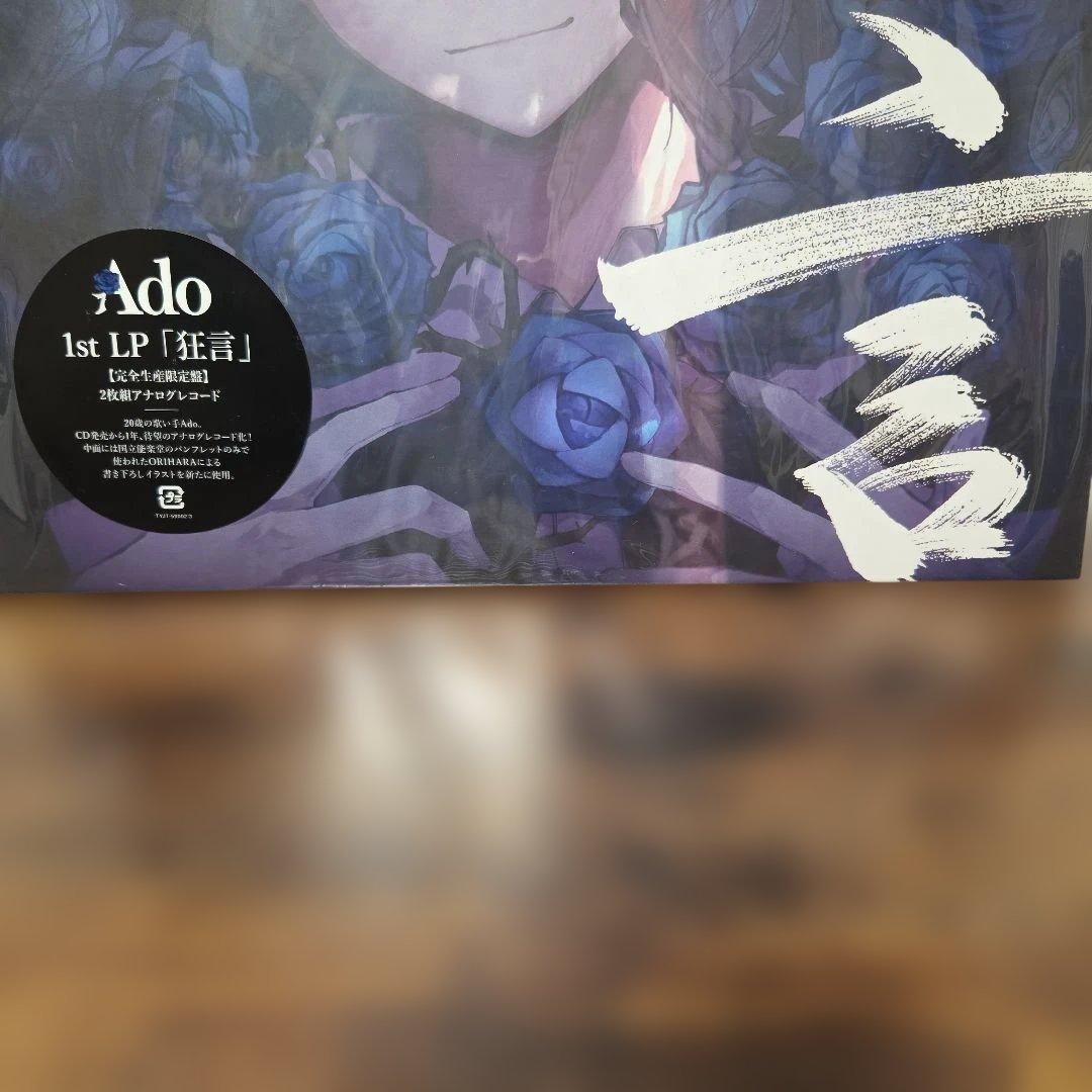 日*1様 Ado 狂言 LP
