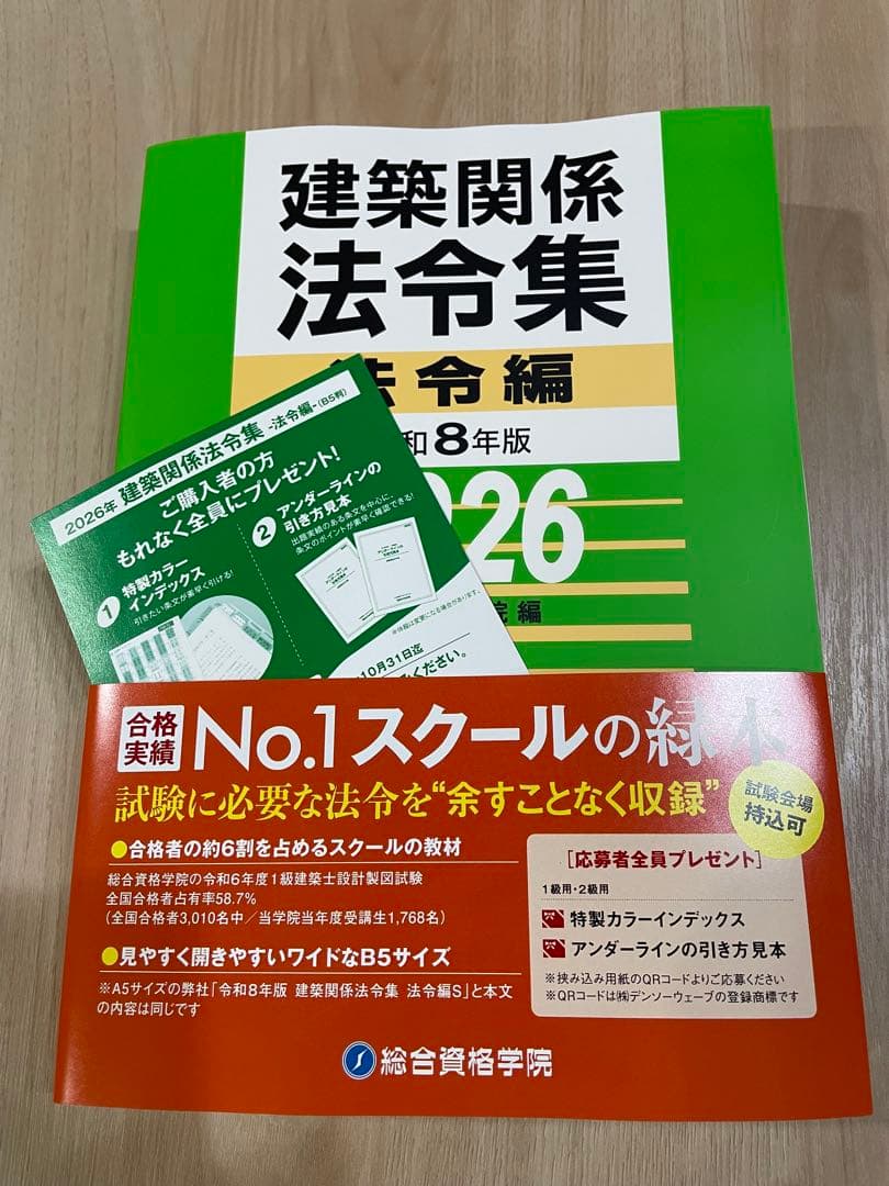 線引き済/二級建築士 建築関係法令集 2026 総合資格 令和8年度