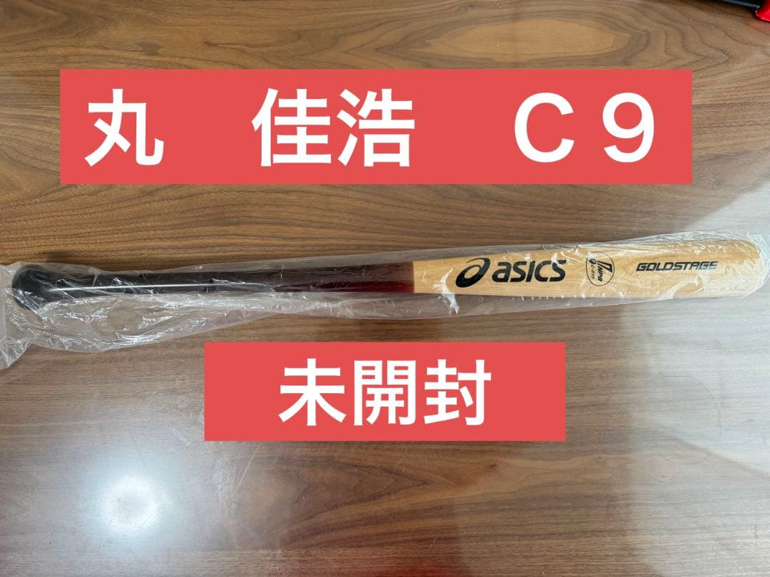 【マニア必見】丸佳浩　NPBバット