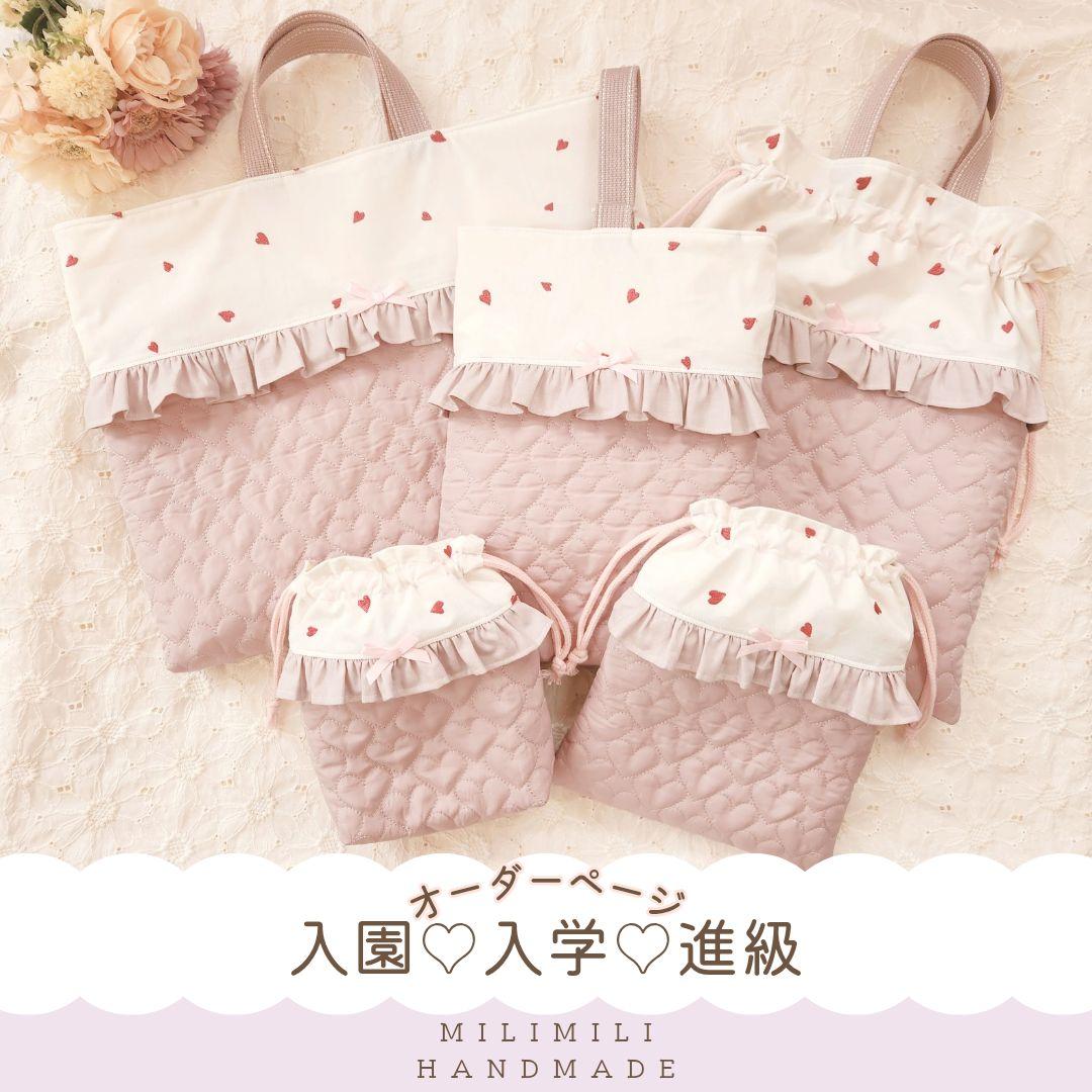 入園入学　女の子　レッスンバック　通園カバン　通学カバン　ハートキルト