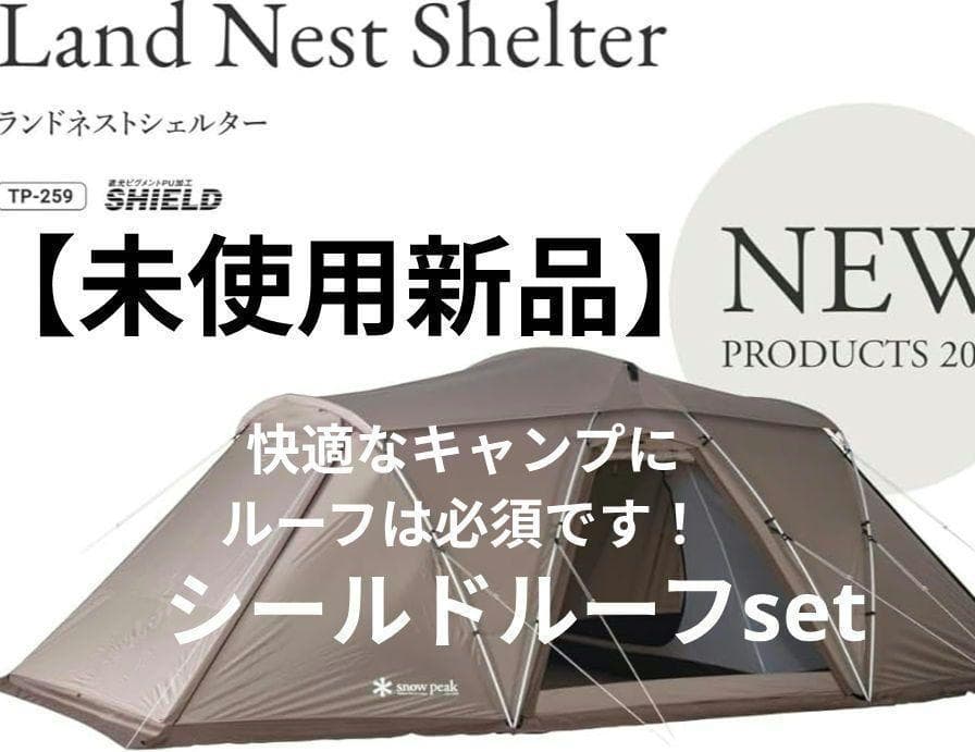 【新品 シールドルーフset】  Peak ランドネストシェルター