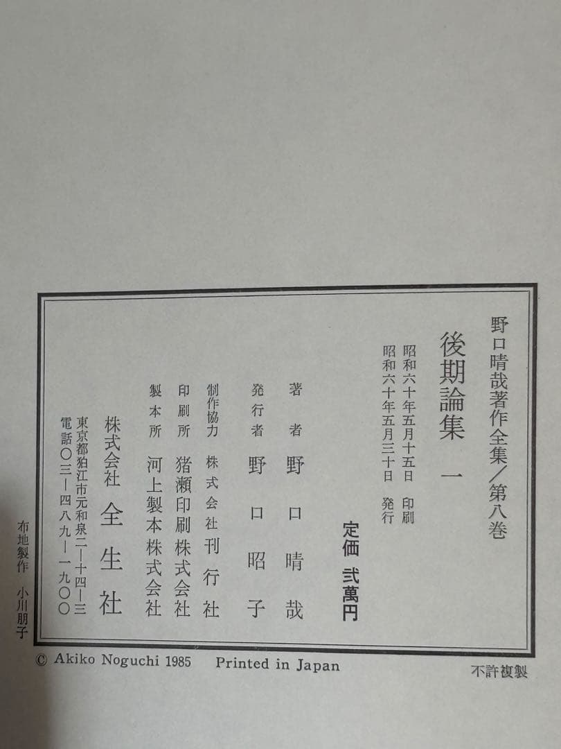 「野口晴哉著作全集 』第八巻 後期論集一