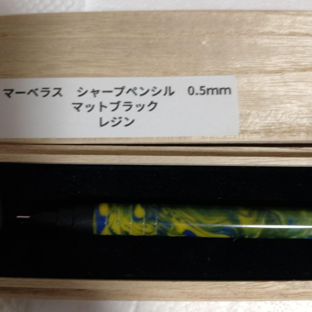 箱あり！　マーベラスウッド　シャープペンシル　レジン　0.5