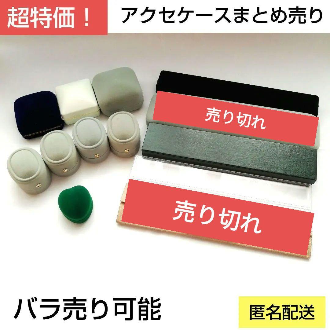 【海月様確認用】 アクセサリーケース まとめ売り ジュエリーケース 訳あり品