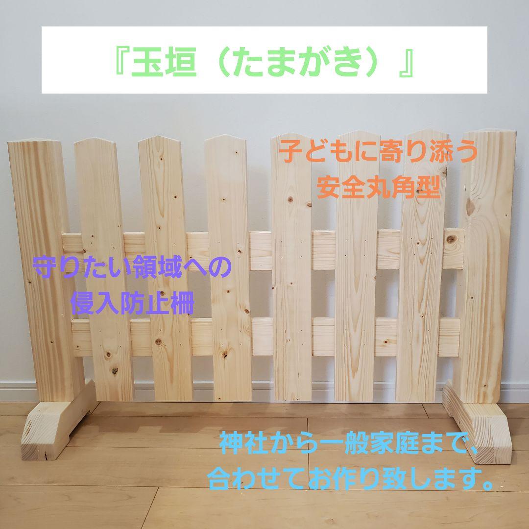 玉垣・柵（装飾インテリア、安全対策、侵入防止）