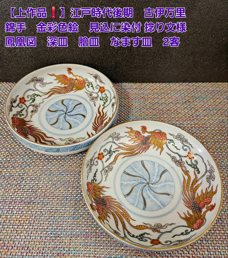 上作品❗江戸時代後期　古伊万里　錦手　金彩色絵　見込に捻り文様　鳳凰図　深皿2客