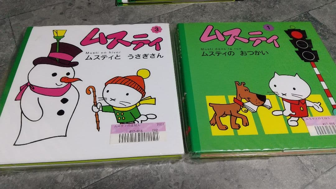 ムスティの絵本シリーズ 12冊セット
