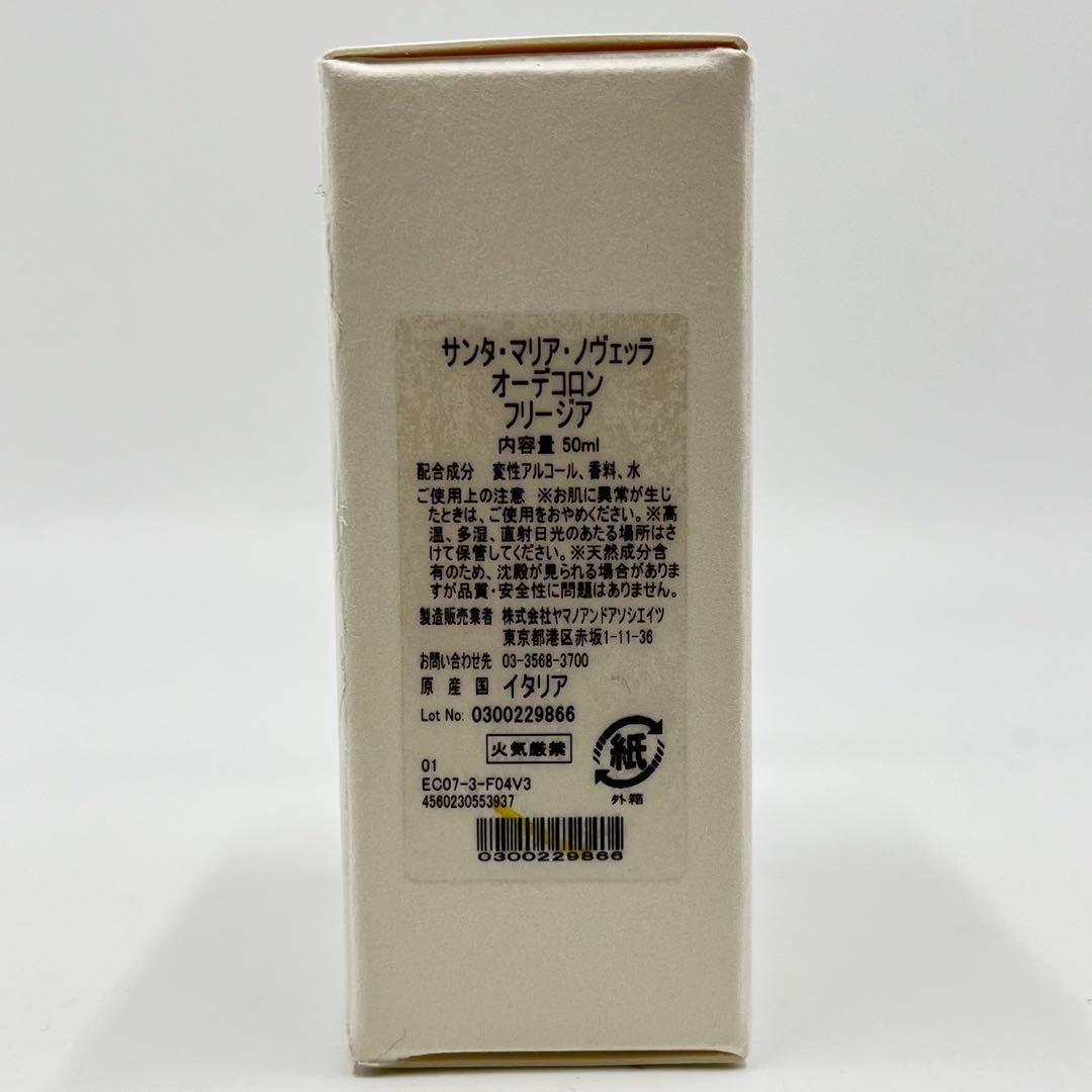 未使用品 サンタ マリア ノヴェッラ オーデコロン フリージア 50ml 3個
