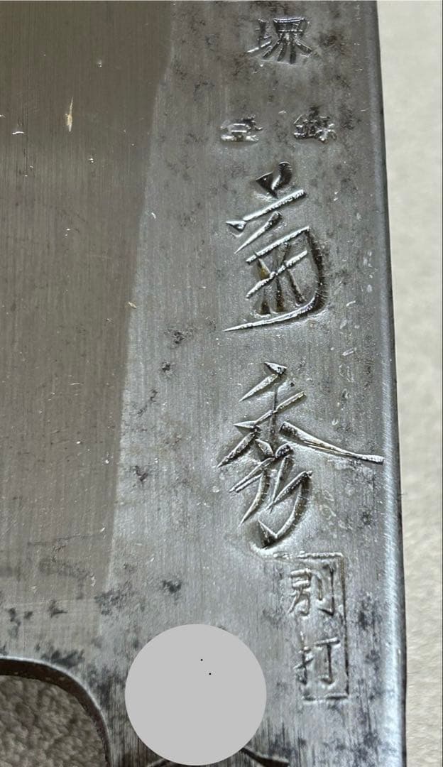 黒打ち 特大 大出刃庖丁 堺 菊秀 別打 刃渡31cm 鞘付