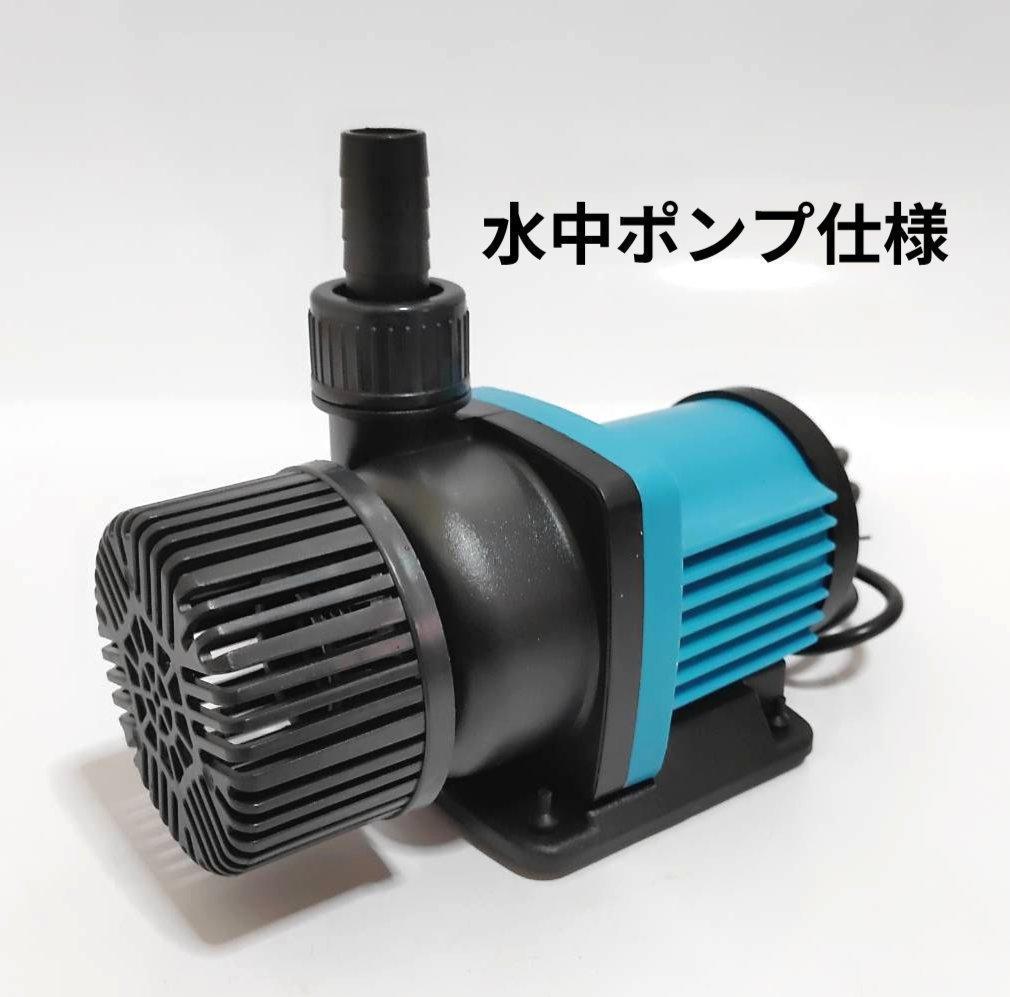 最新DCポンプ　最大5500L/H　6段階調整可能　両陸両用ポンプ　水中ポンプ