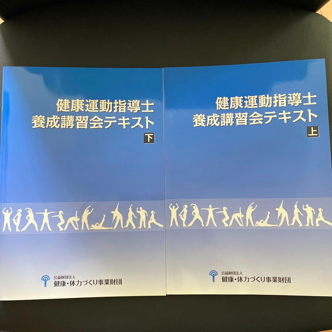 健康運動指導士養成講習会テキスト 上・下