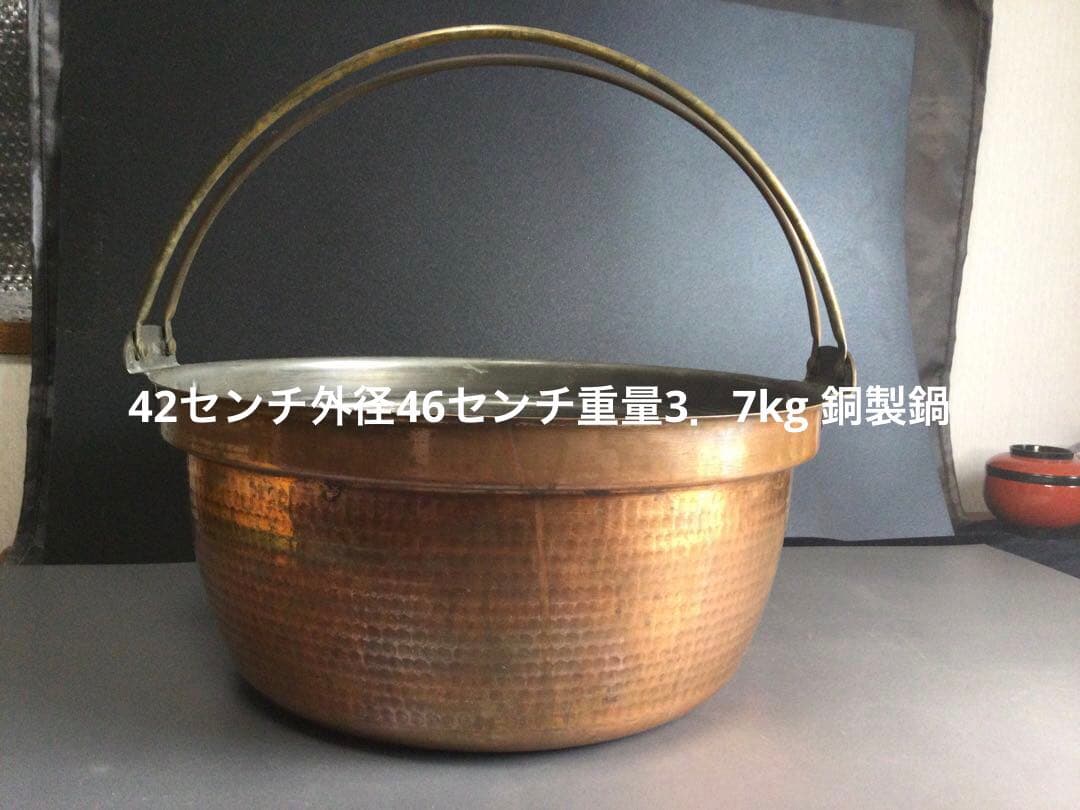 42センチ外径４６センチ重量3、7kg 銅製鍋B